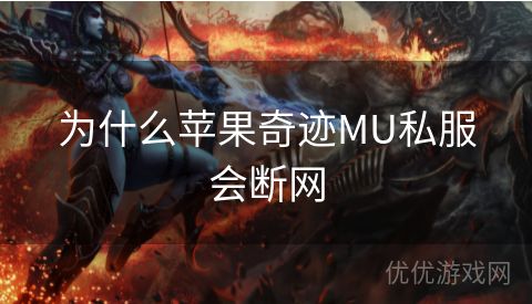 为什么苹果奇迹MU私服会断网