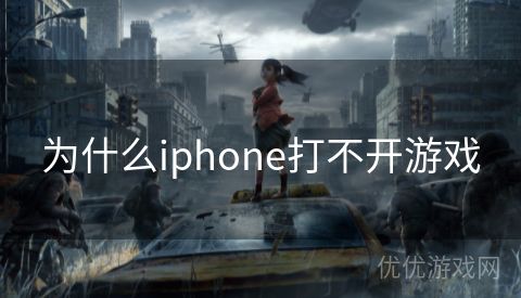 为什么iphone打不开游戏