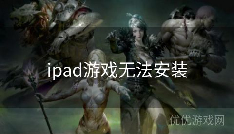 ipad游戏无法安装