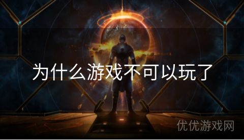 为什么游戏不可以玩了