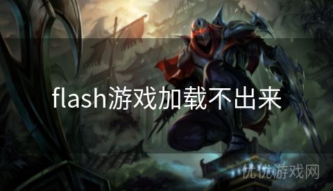 flash游戏加载不出来