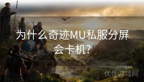 为什么奇迹MU私服分屏会卡机?