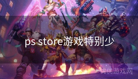 ps store游戏特别少