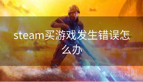 steam买游戏发生错误怎么办