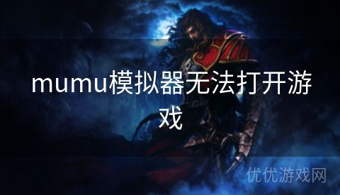 mumu模拟器无法打开游戏