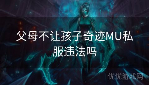 父母不让孩子奇迹MU私服违法吗