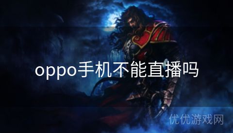 oppo手机不能直播吗