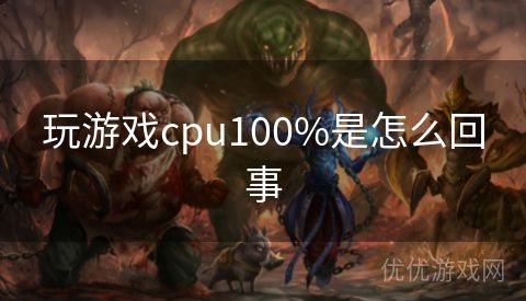 玩游戏cpu100%是怎么回事