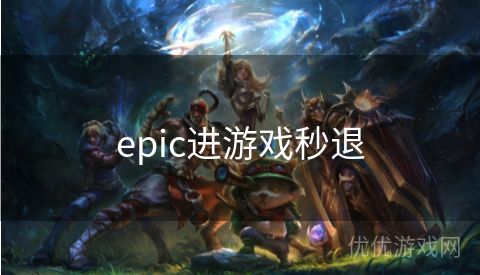 epic进游戏秒退