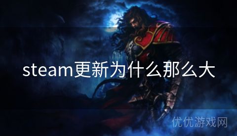 steam更新为什么那么大