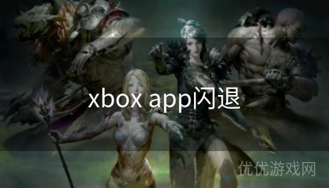 xbox app闪退