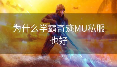 为什么学霸奇迹MU私服也好