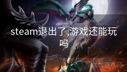 steam退出了,游戏还能玩吗