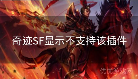 奇迹SF显示不支持该插件