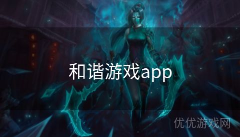 和谐游戏app