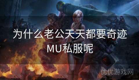 为什么老公天天都要奇迹MU私服呢