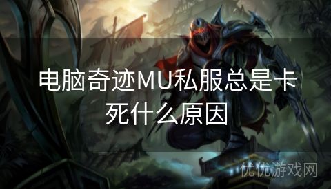 电脑奇迹MU私服总是卡死什么原因