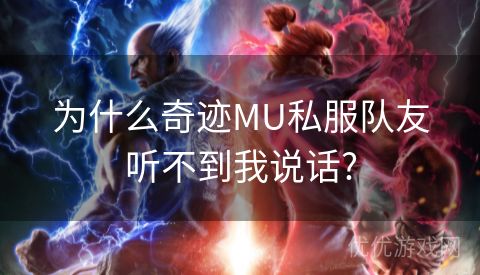 为什么奇迹MU私服队友听不到我说话?