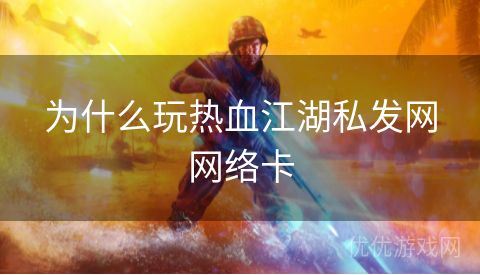 为什么玩热血江湖私发网网络卡