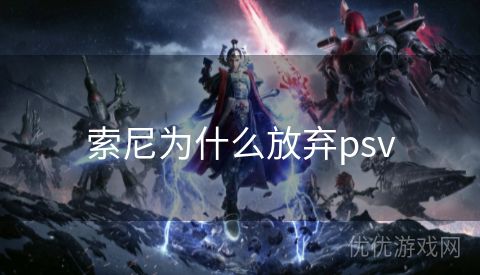 索尼为什么放弃psv