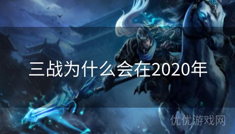 三战为什么会在2020年