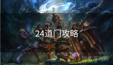 24道门攻略