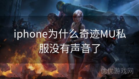 iphone为什么奇迹MU私服没有声音了