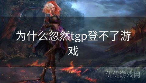 为什么忽然tgp登不了游戏