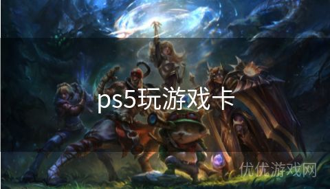 ps5玩游戏卡