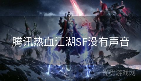 腾讯热血江湖SF没有声音