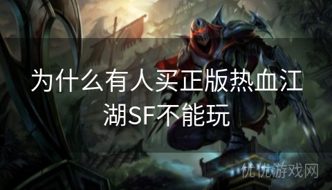 为什么有人买正版热血江湖SF不能玩