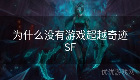 为什么没有游戏超越奇迹SF