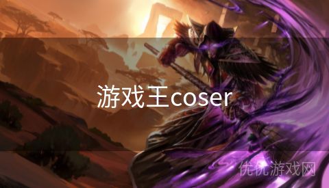 游戏王coser