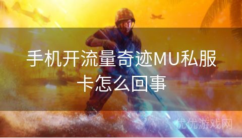 手机开流量奇迹MU私服卡怎么回事