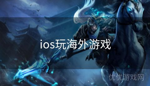 ios玩海外游戏