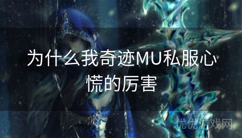 为什么我奇迹MU私服心慌的厉害