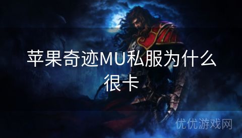 苹果奇迹MU私服为什么很卡