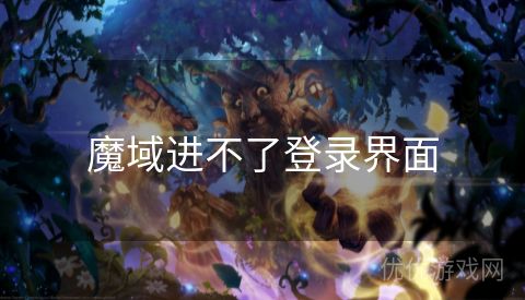 魔域进不了登录界面