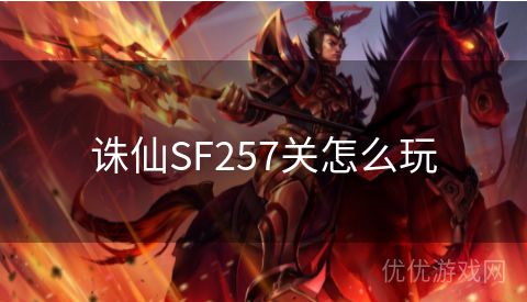 诛仙SF257关怎么玩