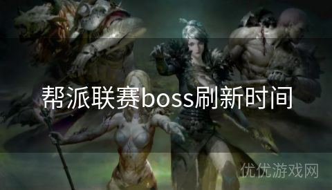 帮派联赛boss刷新时间