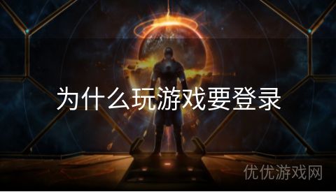 为什么玩游戏要登录