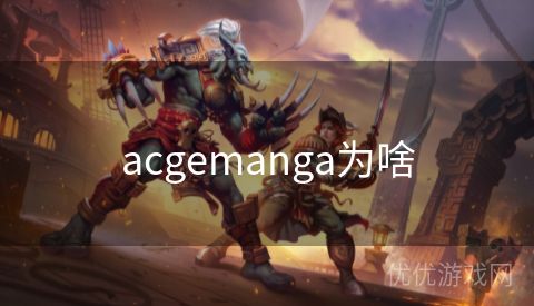 acgemanga为啥