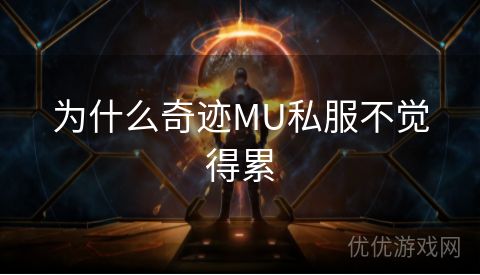 为什么奇迹MU私服不觉得累