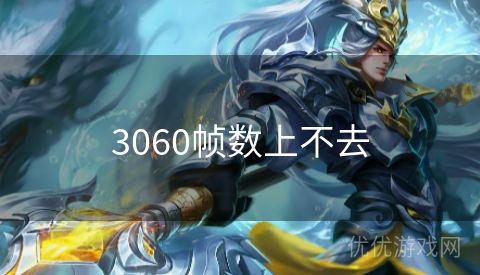 3060帧数上不去