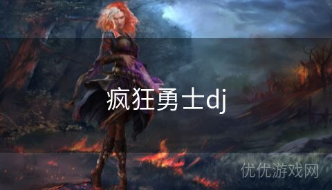 疯狂勇士dj