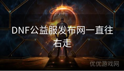 DNF公益服发布网一直往右走