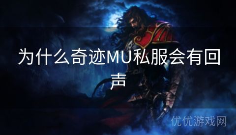 为什么奇迹MU私服会有回声