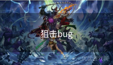 狙击bug