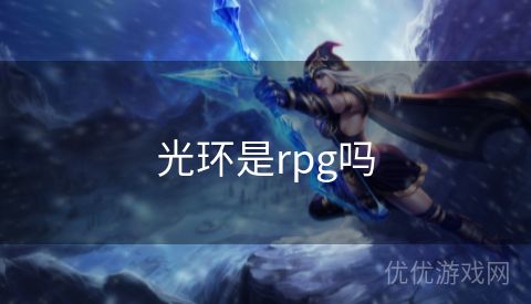 光环是rpg吗