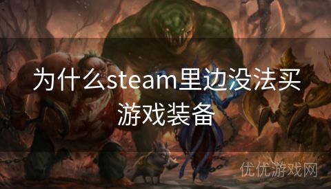 为什么steam里边没法买游戏装备